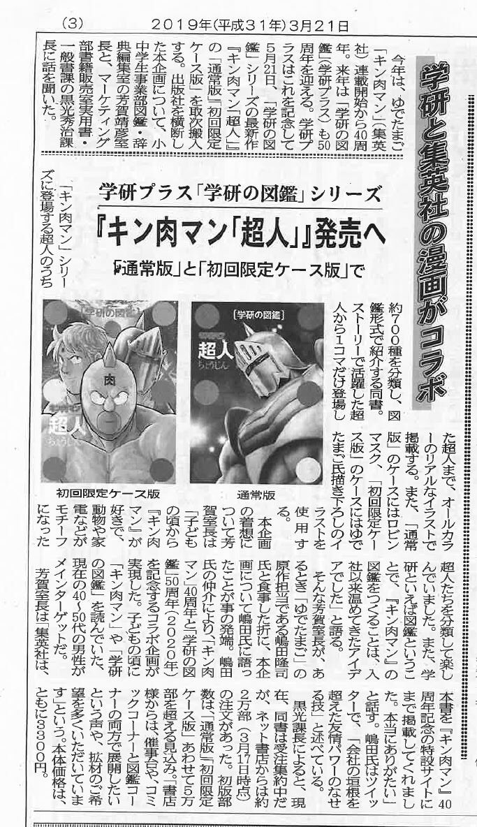 yude_shimada's tweet photo. おお 出版業界紙の「新文化」が学研の図鑑『超人』を記事にしてくれている！！「学研と集英社のコラボ」良い記事😊😊 #キン肉マン #今年40周年 #学研の図鑑 #超人 #学研と集英社のコラボ https://t.co/zdiiasyhbO