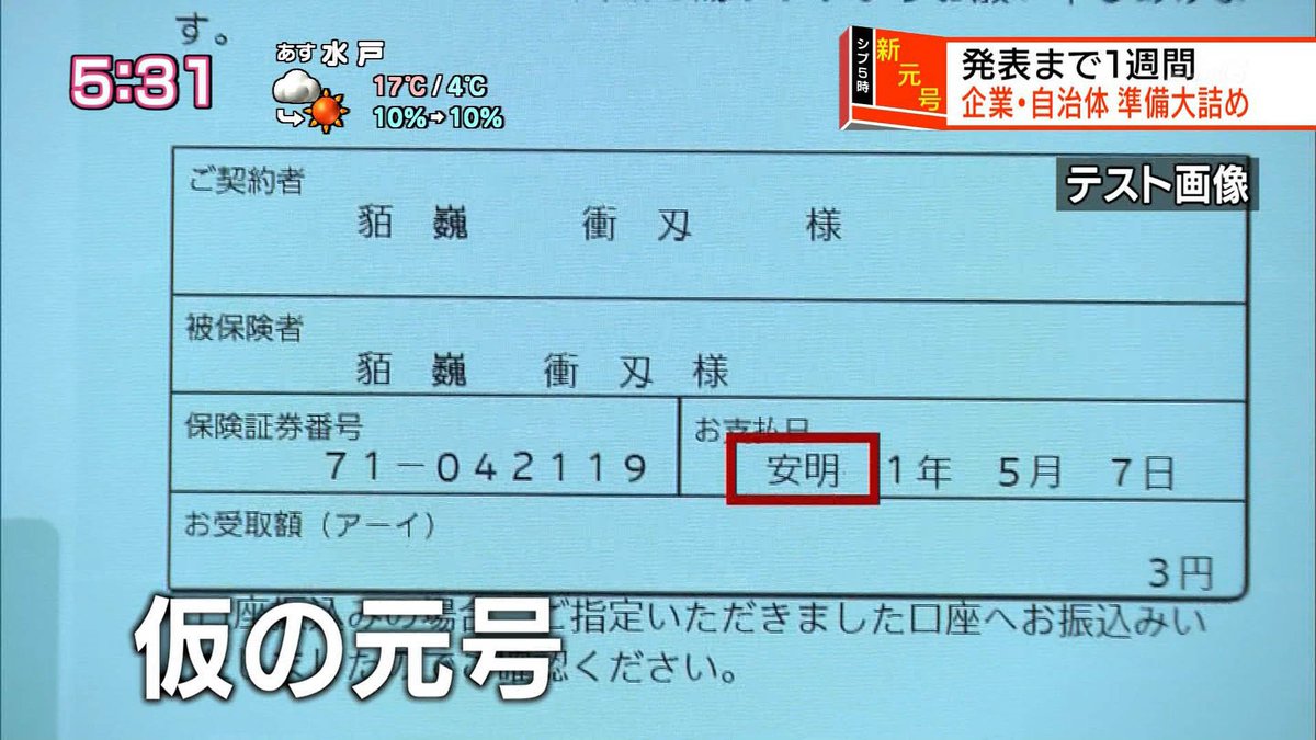 元号フライング 明治安田生命発表 安明 Nhkで放映 明治安田生命は 安明 の仮元号でシステム試行 というオチ Togetter