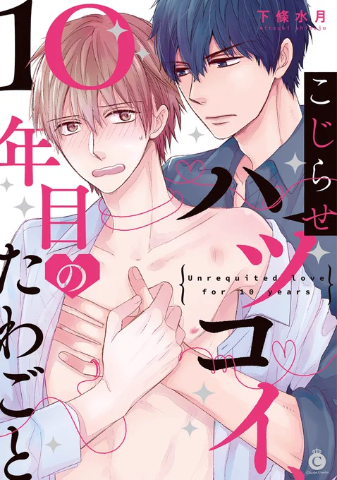 「こじらせハツコイ、10年目のたわごと」、シャルルコミックスさんから本日発売になりましたー!!
気づいたら開始してから終わるまでに3年もかかっていた話がようやく1冊に…?✨

感想などいただけると物凄く励みになります!✨✨

https://t.co/QsfU62At7E 
