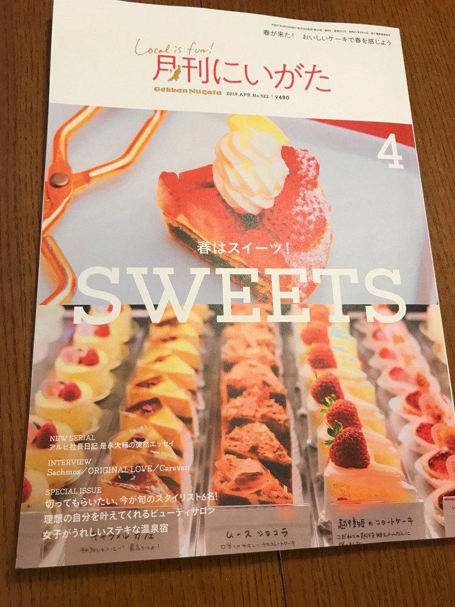 szkststrio's tweet photo. 月刊にいがたタウン情報にライブ情報掲載。風間君から「新潟のポップ番長」の称号をいただいて早20余年。学校では下っ端だったけど、ポップ人生では番長になれた。最高の誉れ。ありがとう。
The 25th Anniversary Live
RON RON CLOU/EXTENSION58
[DJ]YOUNG MASTER
☆新潟WOODY☆4/6土18:00☆前売2500円 https://t.co/l6DMIZ5w07