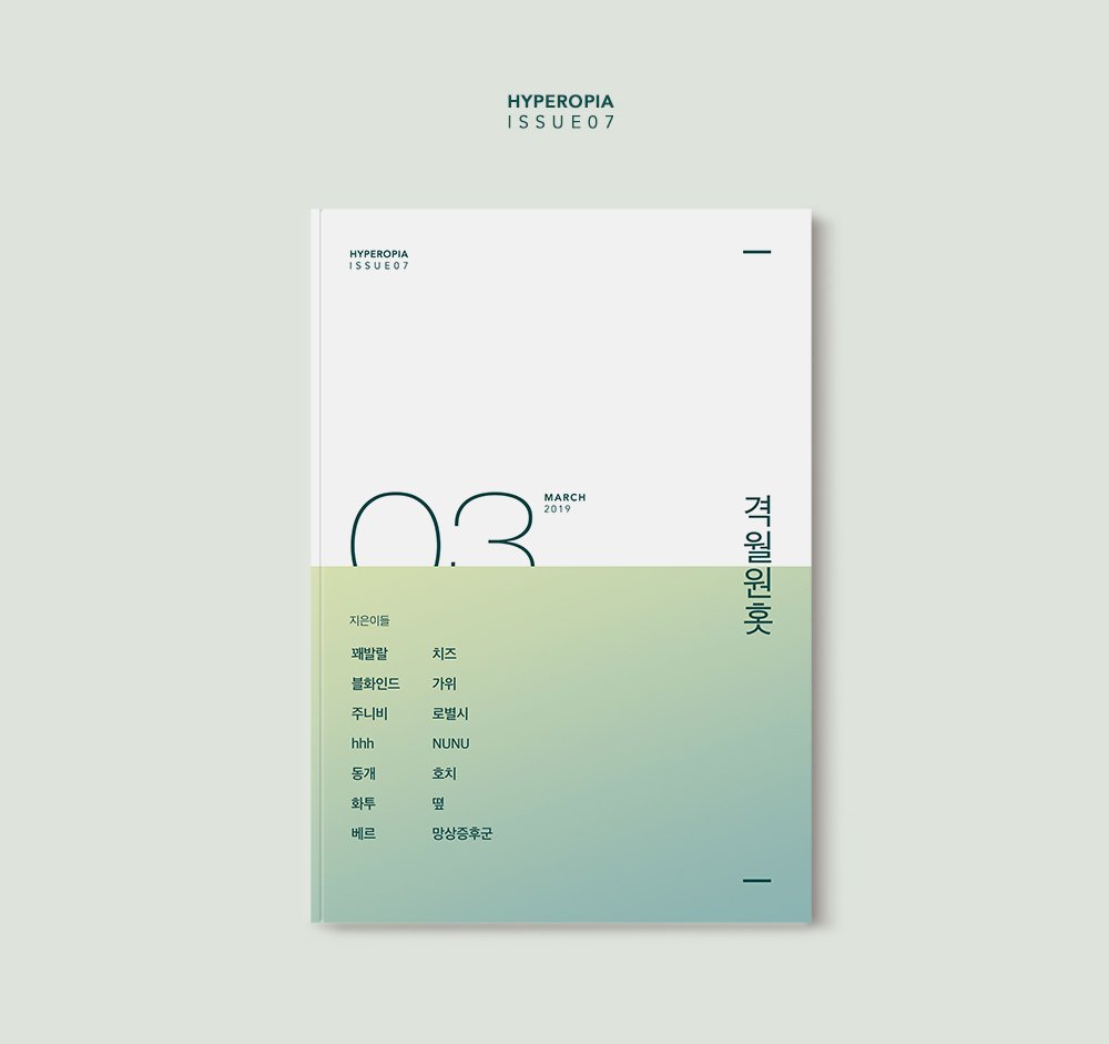 [격월원홋 2019년 3월호 D-6] 격월원홋: HYPEROPIA 3월호는 2019년 3월 31일 오전 7시에 발간됩니다. 

#원홋 #WONHOT #격월원홋 #BMWH