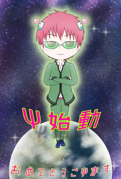 斉木楠雄のtwitterイラスト検索結果