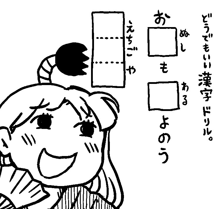 問題。
2012年頃に雑誌の付録の
日めくりカレンダーに描いたやつです。
漢字の問題が4問と算数が6問あります。
よかったらどうぞ。
回答とかはないです。 