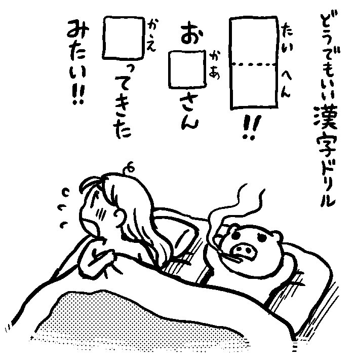 問題。
2012年頃に雑誌の付録の
日めくりカレンダーに描いたやつです。
漢字の問題が4問と算数が6問あります。
よかったらどうぞ。
回答とかはないです。 