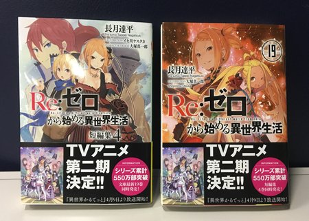 ট ইট র Re ゼロから始める異世界生活 公式 Re ゼロから始める異世界生活 １９巻 短編集４は明後日が発売日 こちらの帯が目印です Rezero リゼロ