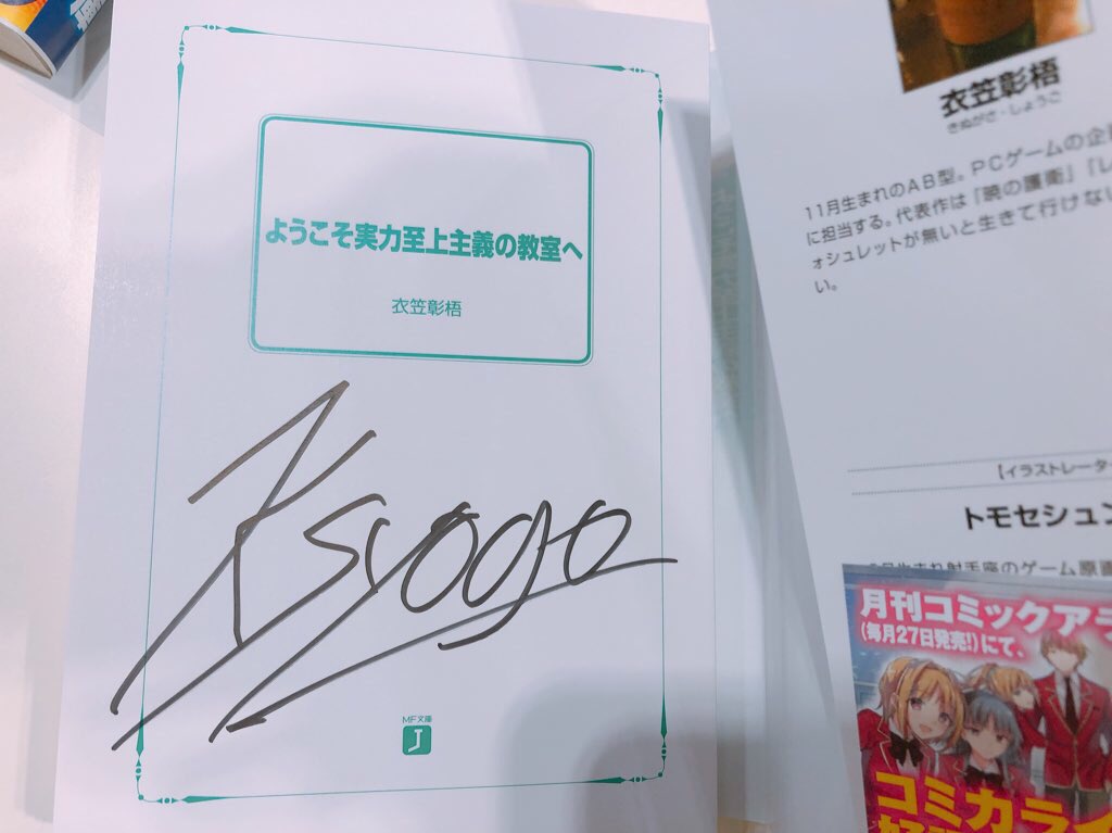 直筆サイン本】 ようこそ実力至上主義の教室へ衣笠彰梧