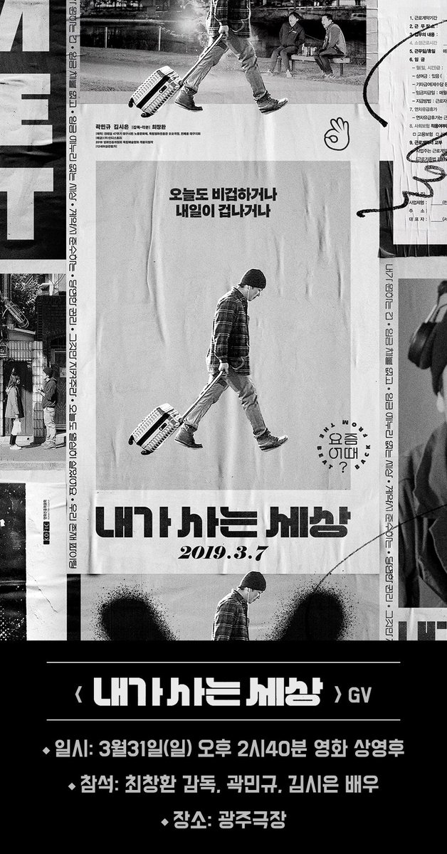 ‘민규’와 ‘시은’의 둠-칫 둠-칫 청춘 스케치 <내가 사는 세상> GV 시간_ 3월31일(일) 2시40분 영화 상영후 참석_ 최창환 감독 , 곽민규, 김시은...