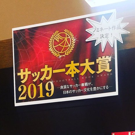 サッカー本大賞 19 受賞作 ノミネート作 Twitter