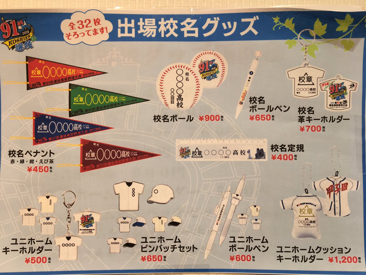 出場校名入りグッズ⚾️】 今大会32校のグッズが出揃っています