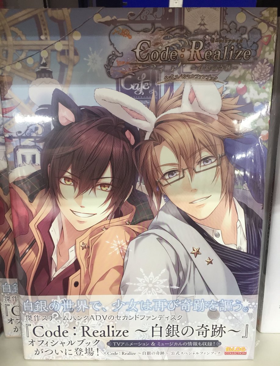 商品情報】「Code:Realize ～白銀の奇跡～ 公式スペシャルファンブック
