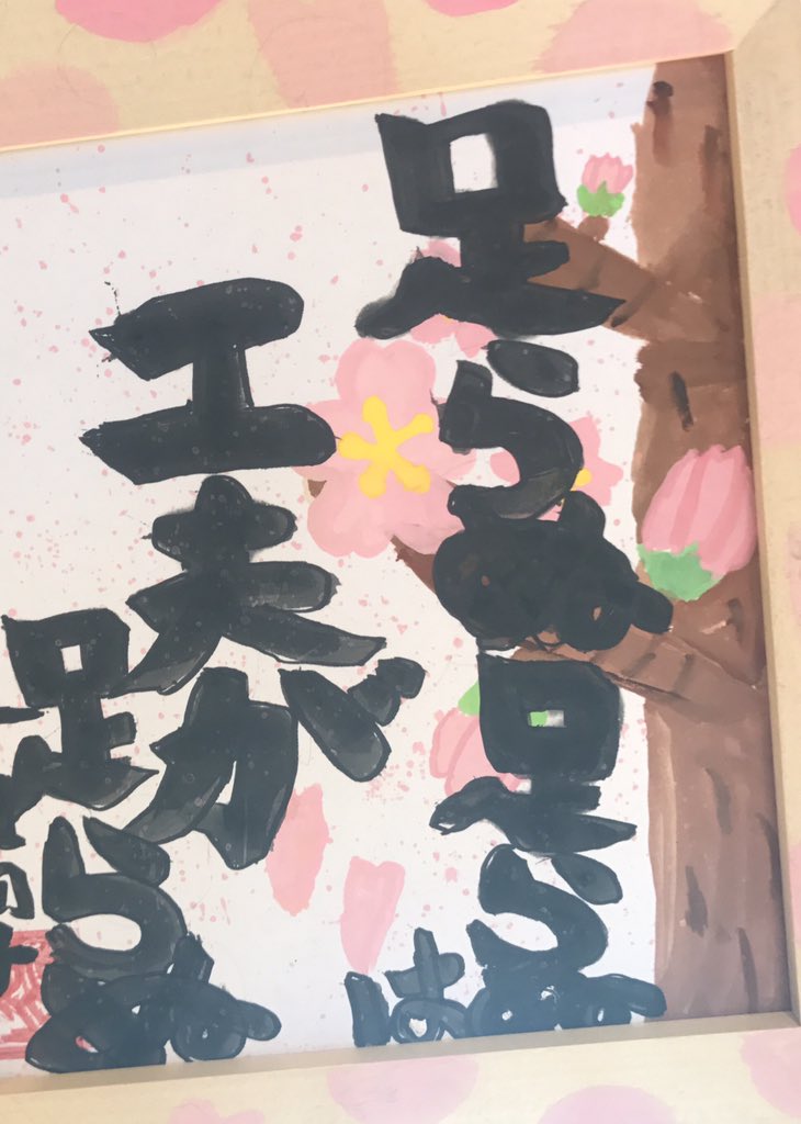 Konoriちゃん鷹匠訓子 不要不急 お友達は和歌やカッコいい格言を展示色紙に書いてる中 見つけたうちの娘の小学校最後の展示色紙 T Co M3jsxmanb7 Twitter Konoriちゃん鷹匠訓子 不要不急 お友達は和歌やカッコいい格言を展示色紙に書いてる中 見つけたうちの娘の小学校最後の展示色紙 T Co M3jsxmanb7 Twitter
