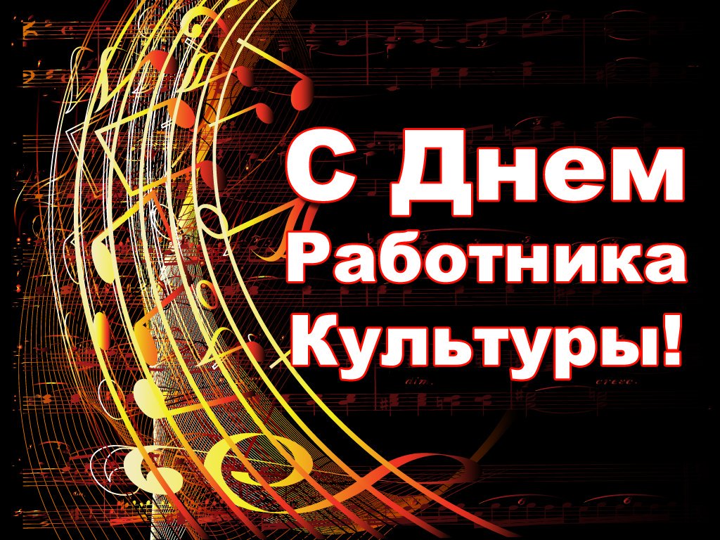 Поздравления в картинках на день работника культуры, женщины