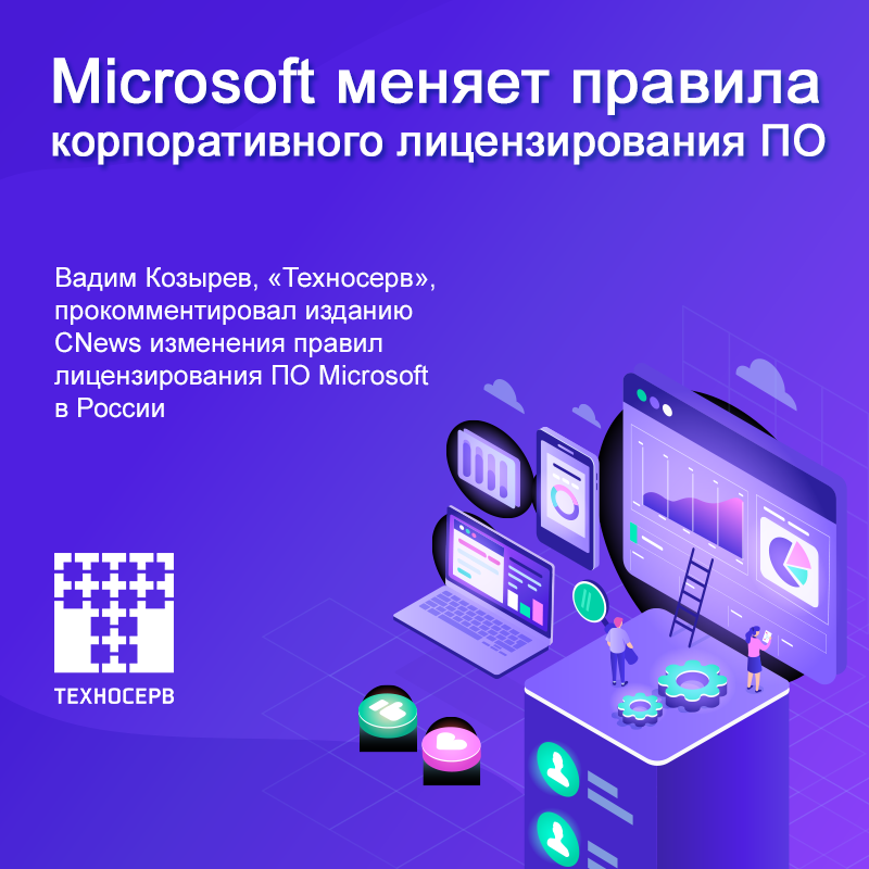T1Integration's tweet photo. C 1 июля 2019 г. Microsoft внесет изменения в действующие программы корпоративного лицензирования продуктов на территории РФ. Вадим Козырев, @Technoserv, считает, что сильного влияния на рынок это событие не окажет: https://t.co/JAqXZXA81l https://t.co/S4nI0uqejR