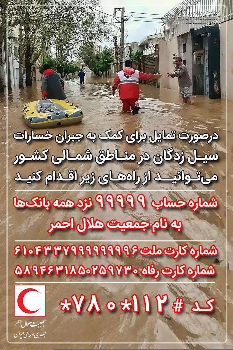 در صورت تمایل برای کمک به جبران خسارات سیل زدگان شمال کشور می توانید از راههای زیر اقدام کنید:
شماره حساب ۹۹۹۹۹ نزد تمامی بانک های کشور به نام هلال احمر
شبا بانک ملت:
۹۲۰۱۲۰/۰۰۰۰/۰۰۰۰/۰۰۰۰/۰۹۹۹۹۹
کارت:
ملت: 6104337999999996
رفاه: 5894631850259730
موبایل:
*780*112#
#سیل_مهربانی https://t.co/NecEANlZRG