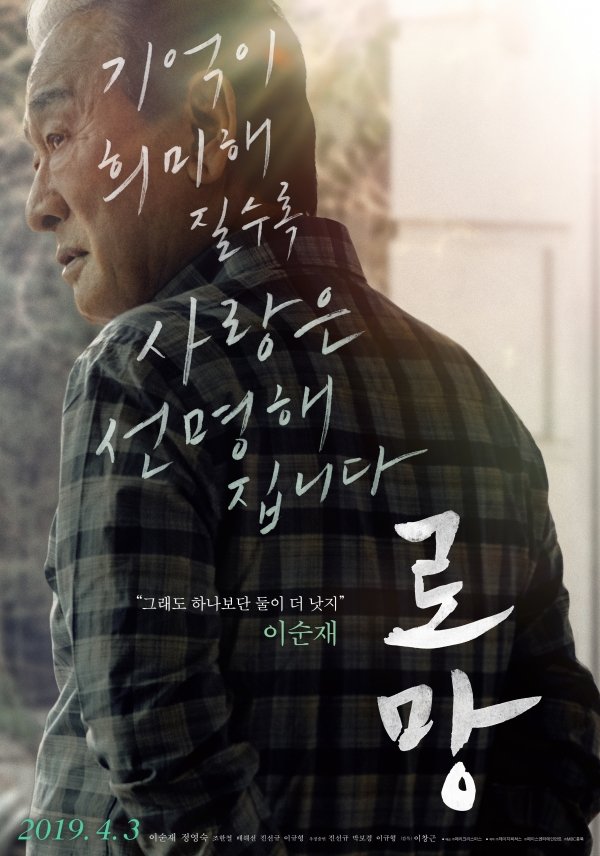 4.3韓国公開映画『ロマン』キャラクターポスター 認知症夫婦「記憶が霞んでいくほど愛は鮮明になります」イ・スンジェ「それでも一人よりは二...