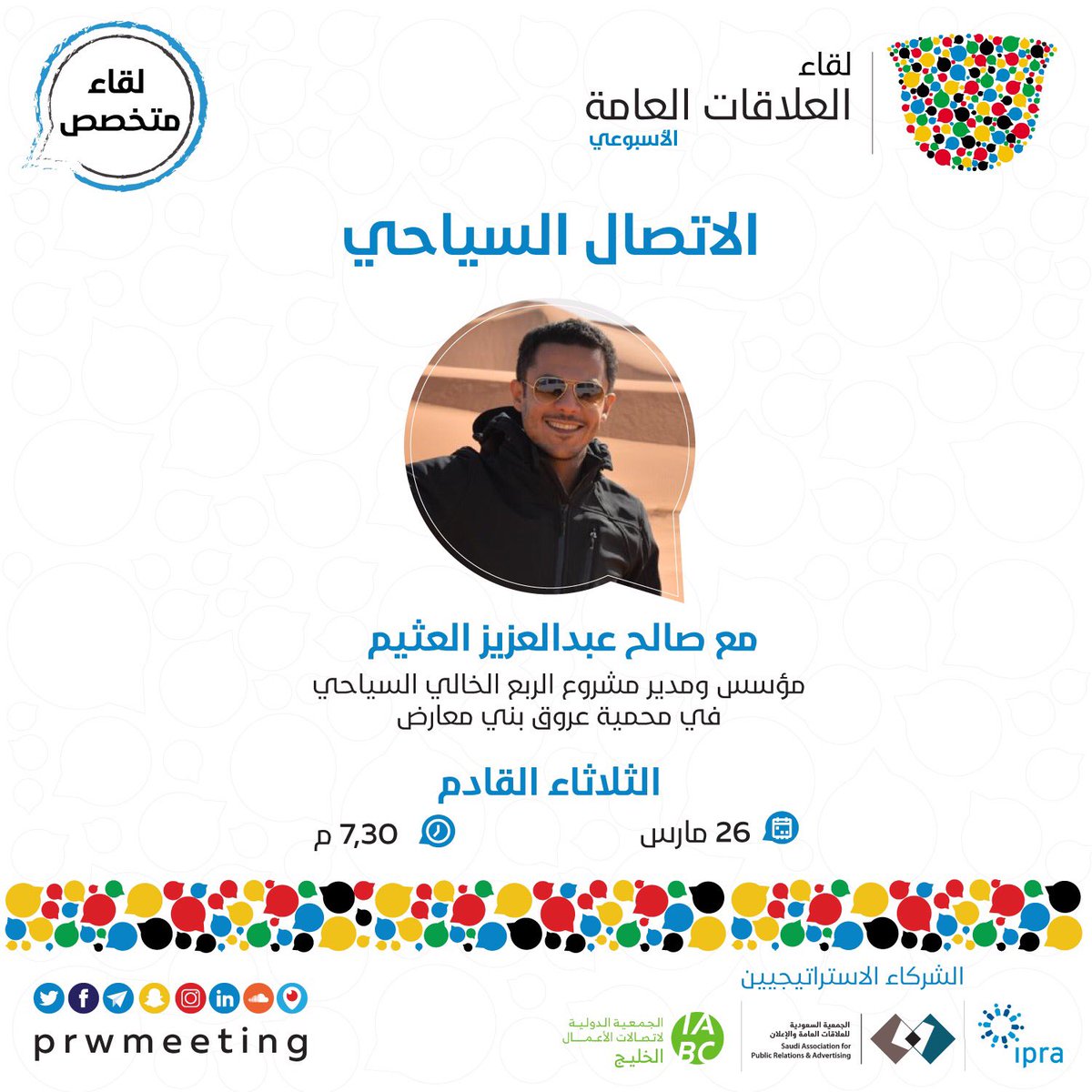 prwmeeting's tweet photo. يستضيف #لقاء_العلاقات_العامة هذا الأسبوع مؤسس ومدير مشروع الربع الخالي السياحي صالح العثيم، ليتحدث معنا عن دور السياحة المحلية في بناء وتحسين #الصورة_الذهنية عن المملكة العربية #السعودية عالمياً.

للتسجيل:
https://t.co/AJbasVxWcU https://t.co/d4TathSC0r
