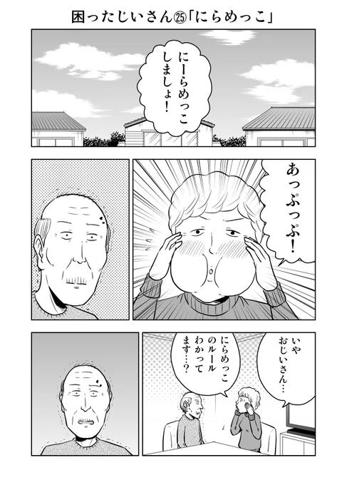 困ったじいさん㉕「にらめっこ」
＃困ったじいさん 
