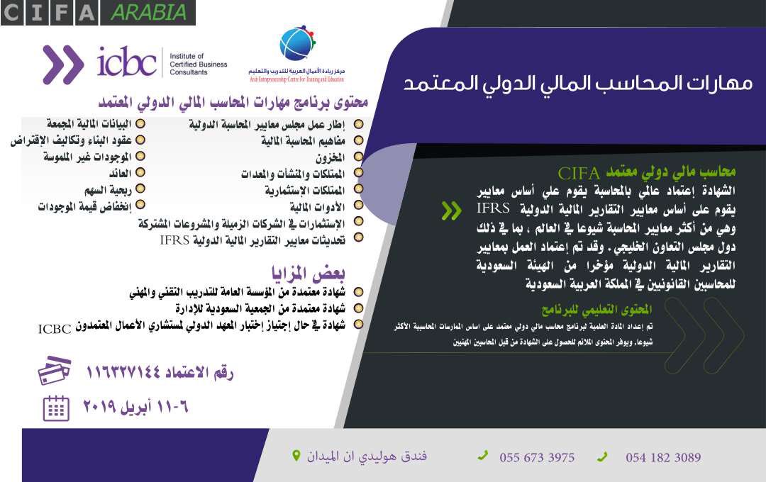 ipi_KSA's tweet photo. مهارات المحاسب المالي الدولي المعتمد 🌟
   شهادة مهنية أمريكية متختصصة فى المعايير الدولية IFRS

 📍 مواعيد الإنعقاد
📅6 إلى 11 أبريل 2019    

للتسجيل👇          
https://t.co/0YJz2y3ixM

🔴خصم خاص للطلاب والطالبات والخريجين👌

#دورات_تدريبية
 #دورات_الرياض 
#محاسبة
#محاسب_مالي https://t.co/jdSHQxHjTj
