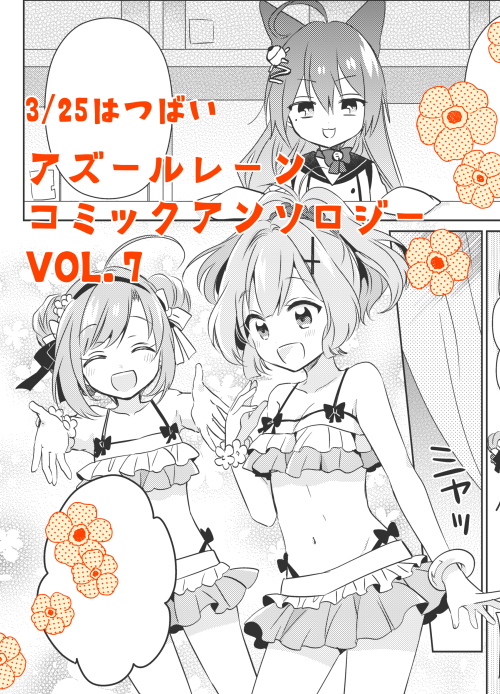 ✿おしらせ✿本日3/25一迅社様より発売『アズールレーン コミックアンソロジー VOL.7』にジャベリン漫画書かせていただきました!サラトガちゃんとロドニーも出ます。よろしくお願いします~。ほぼ全ページ水着!
https://t.co/tTPWNi3Nrt