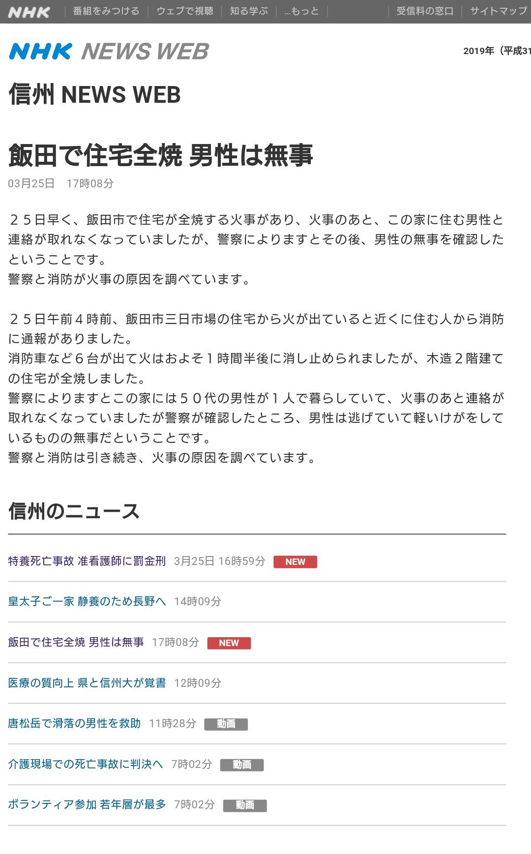 飯田下伊那 على تويتر Nhk長野 飯田で住宅全焼 男性は無事 T Co Kg2agec2pg ２５日早く 飯田市 で住宅が全焼する火事があり 火事のあと この家に住む男性と連絡が取れなくなっていましたが