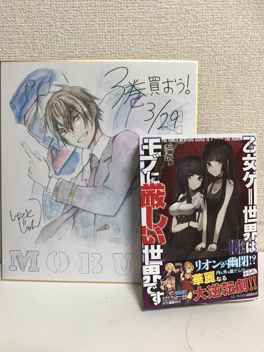 潮里潤 ７月９日６巻発売 モブせか三巻献本頂きました 分厚い 1 2巻はちょっとした漢字辞典くらいの厚さでしたが三巻はちょっとした類語辞典位あります