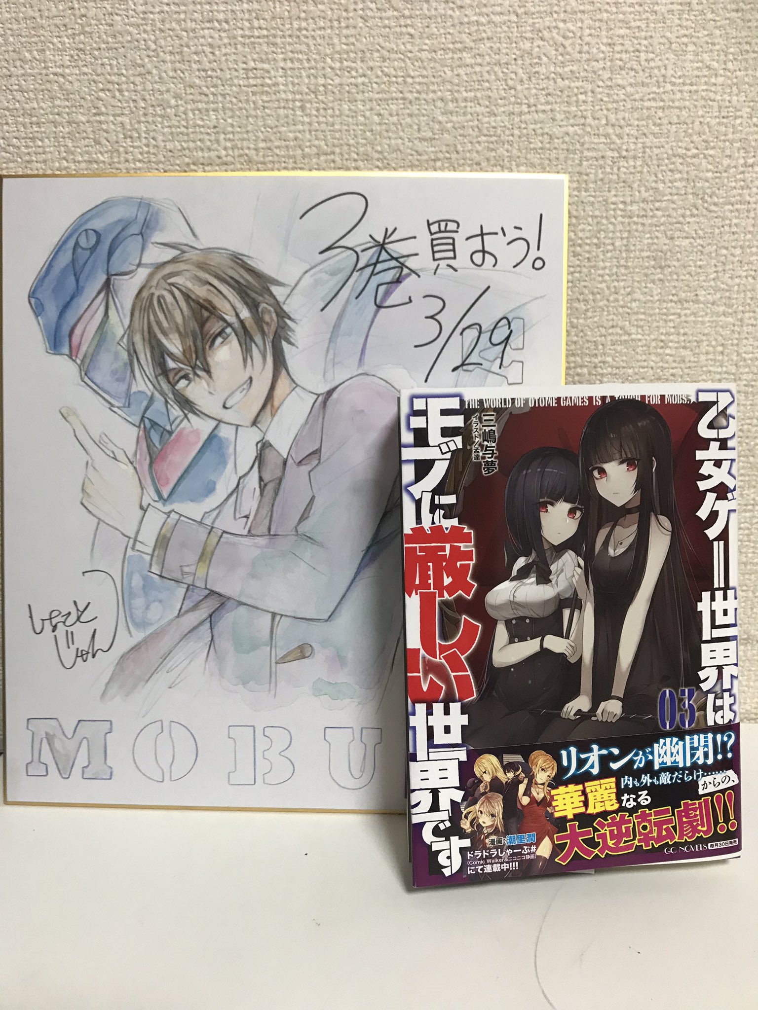 潮里潤 ７月９日６巻発売 モブせか三巻献本頂きました 分厚い 1 2巻はちょっとした漢字辞典くらいの厚さでしたが三巻はちょっとした類語辞典位あります