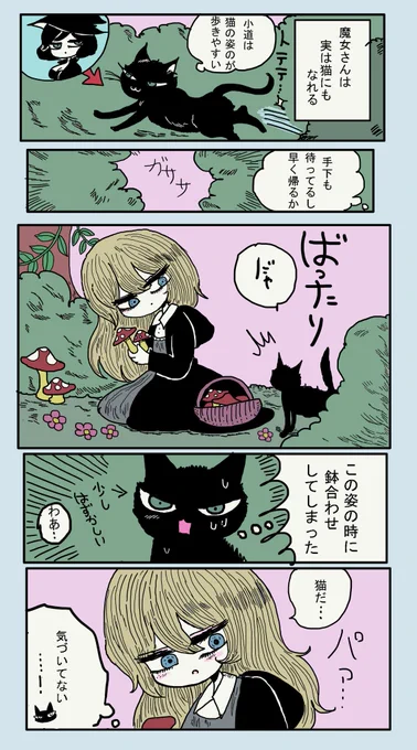魔女が手下を教育する話【番外編】
猫になった魔女さん 