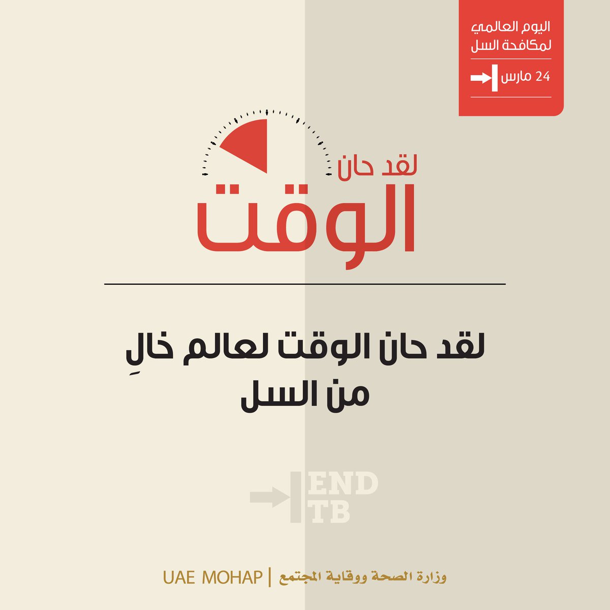 mohapuae's tweet photo. #اليوم_العالمي_للسل
#لقد_حان_الوقت
#ITS_TIME
#Stop_TB https://t.co/5koNbuBaaI