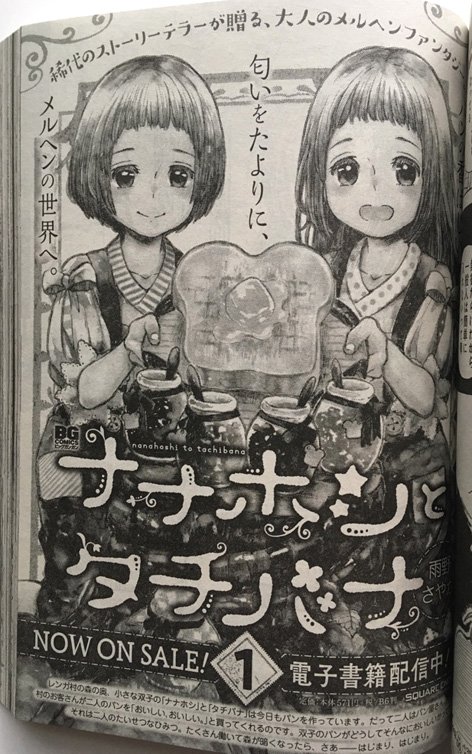 本日発売の月刊ビッグガンガンに「ナナホシとタチバナ」7話:おでかけを掲載いただいております!今回はだいぶ双子の闇や謎の方へ振ったお話ですので、お楽しみいただけると嬉しいです。発売中のコミックス1巻もよろしくお願いいたします。