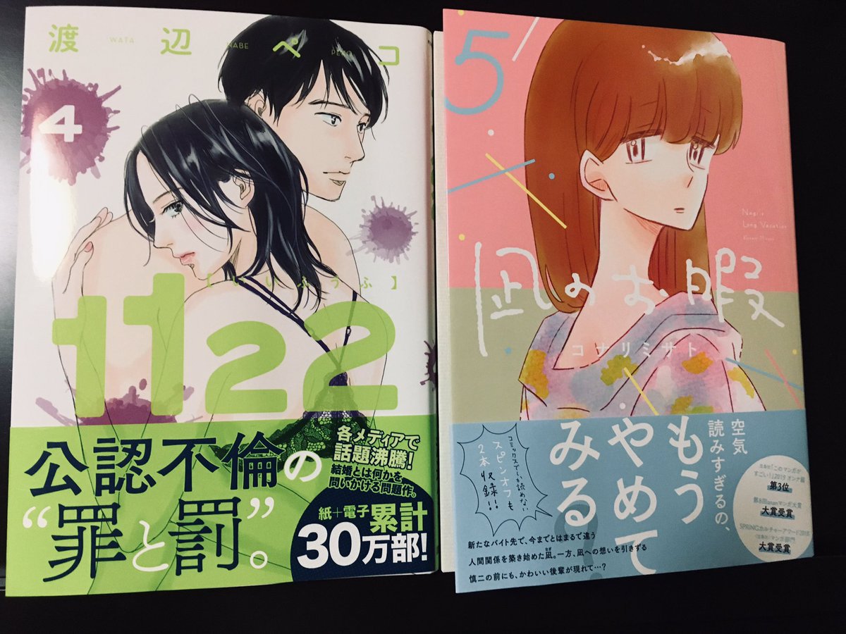 読みそびれていた新刊二冊〜。『1122』衝撃展開でぎゃー!と声出してしまった…『凪のお暇』少しずつ成長する凪が眩しいよ✨ええ娘さんたちじゃ。 