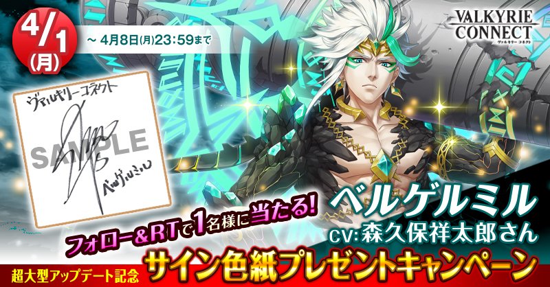 Twitter 上的 ヴァルキリーコネクト公式アカウント ヴァルコネ ヴァルコネ 森久保祥太郎サイン色紙 プレゼントキャンペーン 王と袂を分かった ベルゲルミル 封印は解かれ 機は熟した ヴァルコネ ベルゲルミル役 森久保祥太郎 さんの サイン色紙が