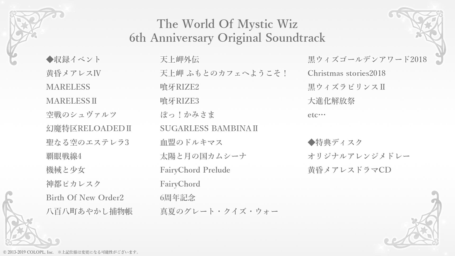 公式 魔法使いと黒猫のウィズ 魔法使いと黒猫のウィズ 6th Anniversary Original Soundtrack 収録イベント一覧をご紹介 6周年記念イベント Fairychord の楽曲も収録しておりますので ぜひご確認ください T Co Gozjmihmrk 黒