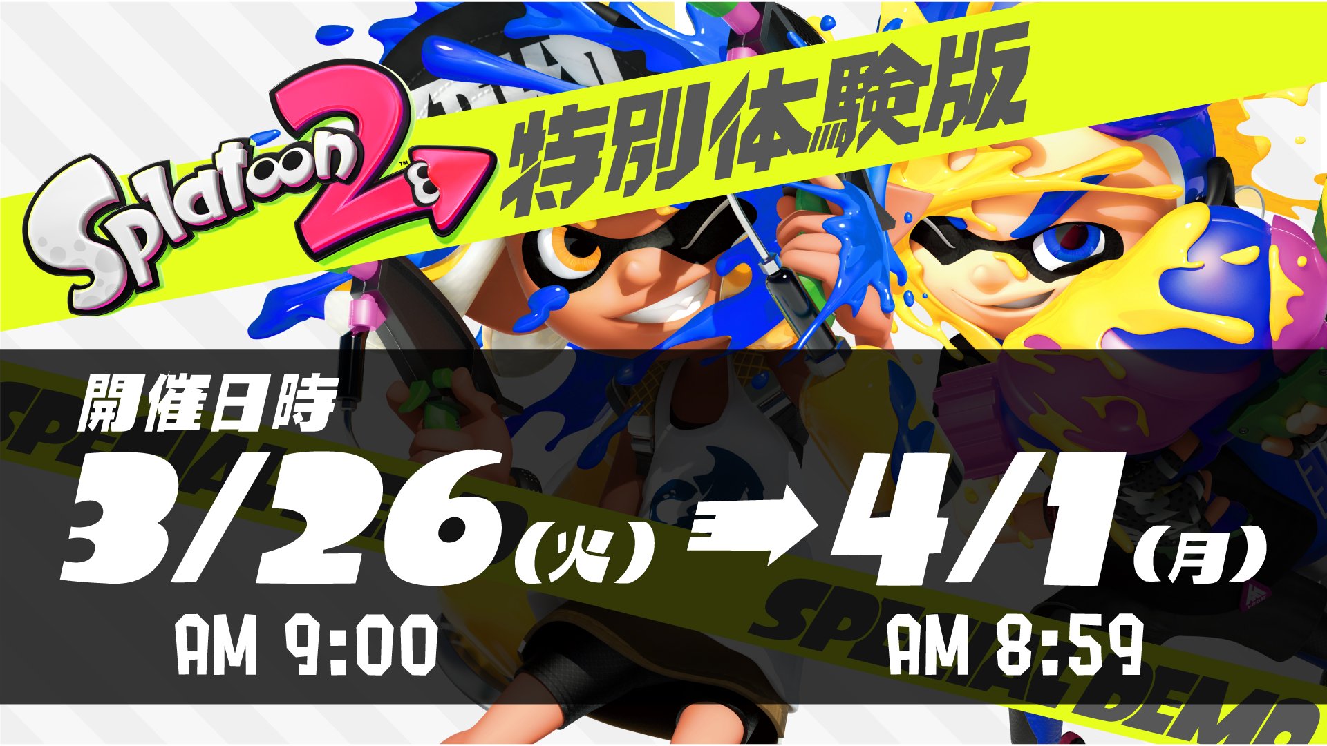 Splatoon スプラトゥーン いよいよ明日3月26日午前9 00から スプラトゥーン2 特別体験版 の体験期間がスタートする 4月1日午前8 59までの期間限定で スプラトゥーン2 のオンラインプレイが無料で体験できるぞ 製品版のフレンドとのマッチングも