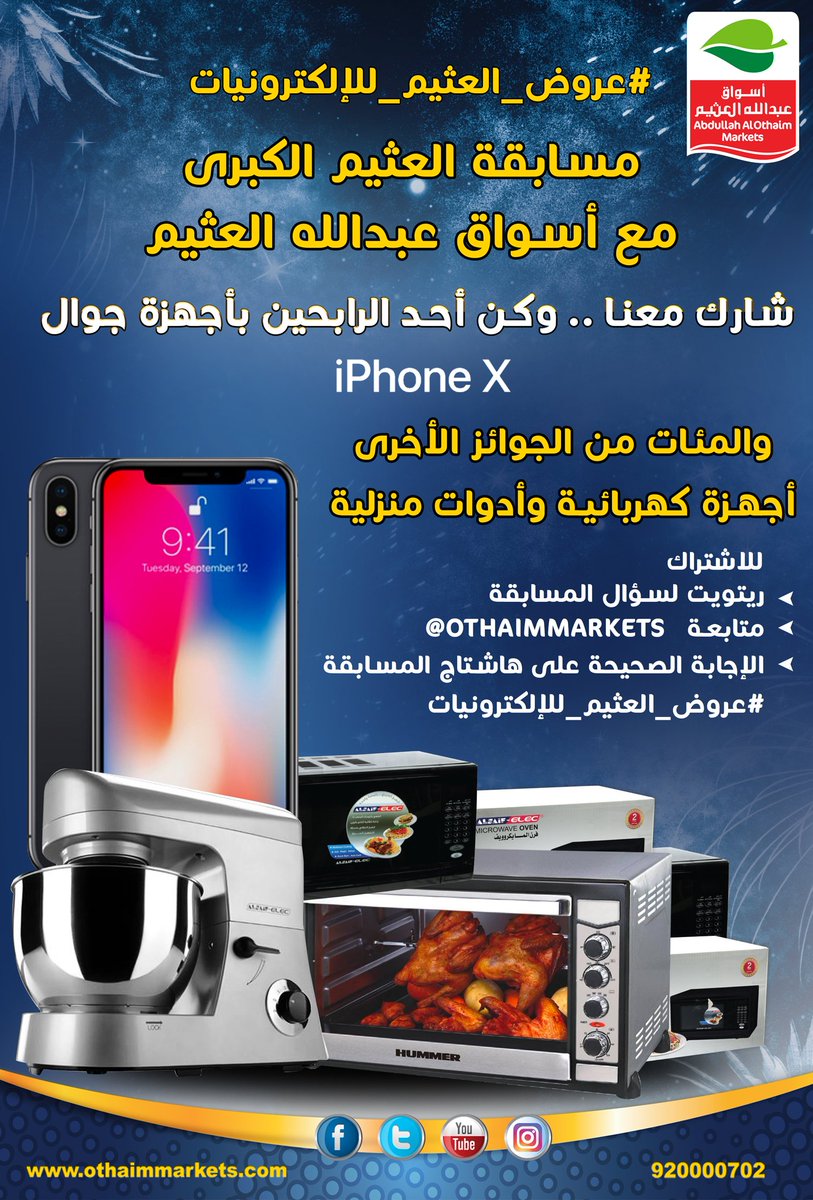 OthaimMarkets's tweet photo. متى هو آخر يوم لمهرجان الإلكترونيات والأجهزة المنزلية ؟ 
للمشاركة وربح iphone X والعديد من الجوائز القيمة
- متابعة حسابنا بتويتر  @OthaimMarkets
- ريتويت للتغريدة
-  الإجابة الصحيحة على : #عروض_العثيم_للإلكترونيات https://t.co/CvjWATonqF