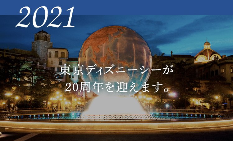 O Xrhsths イズ Sto Twitter 2021 東京ディズニーシーが20周年を