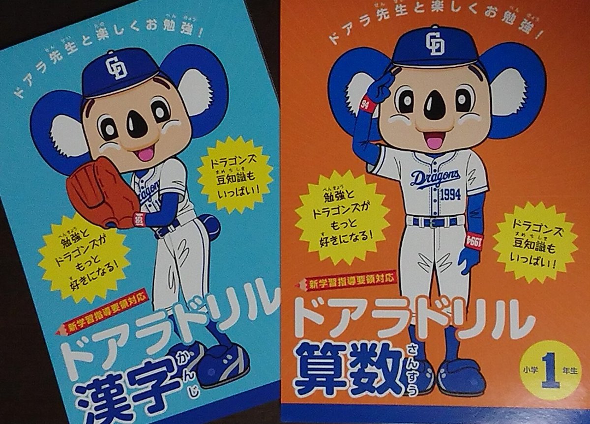 爆発的反響 ドラゴンズファンのための ドアラドリル 関連ツイートまとめ 4ページ目 Togetter