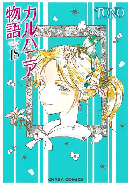 Chara編集部 Tono先生新刊発売記念 特別企画 描き下ろしイラスト入りスマホスタンドが当たる特別企画を実施中 下記対象本の帯についている応募券いずれか３枚で応募できます カルバニア物語 私の部屋の猫放題 猫で語る怪異