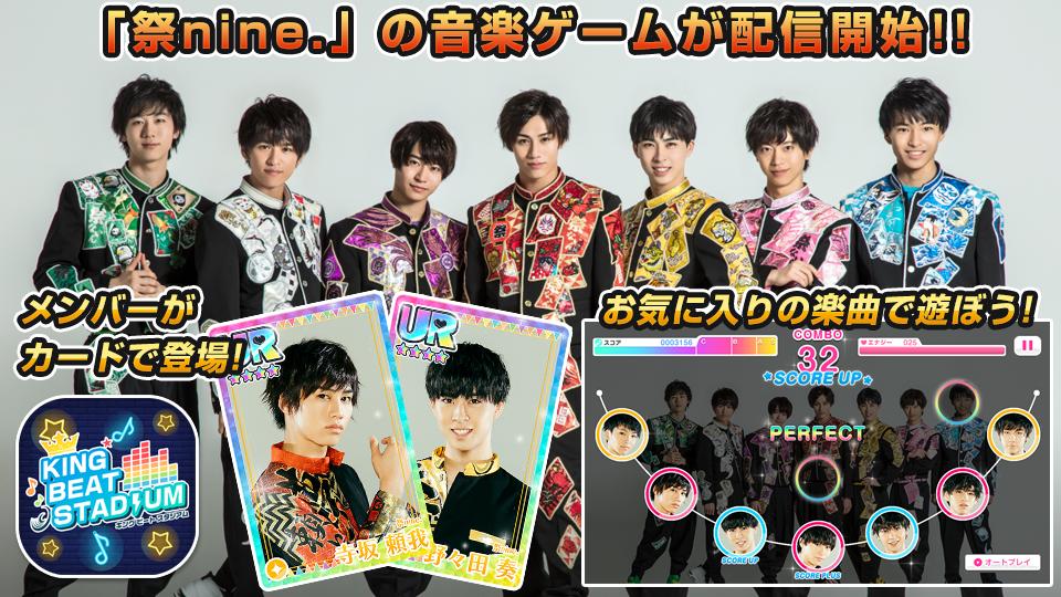 kbs_games's tweet photo. 【祭nine.】の楽曲&amp;カードで遊べる
音楽リズムゲームが登場🎉!! 

今なら✨
🎁好きなメンバーのSR1枚プレゼント
🎁全員プレゼントのダイヤ200個で
🎁リリース感謝ガチャが8回が引ける♥️

⬇️アプリDLはこちら
https://t.co/MmyrV6HPND https://t.co/85cXlo1c74