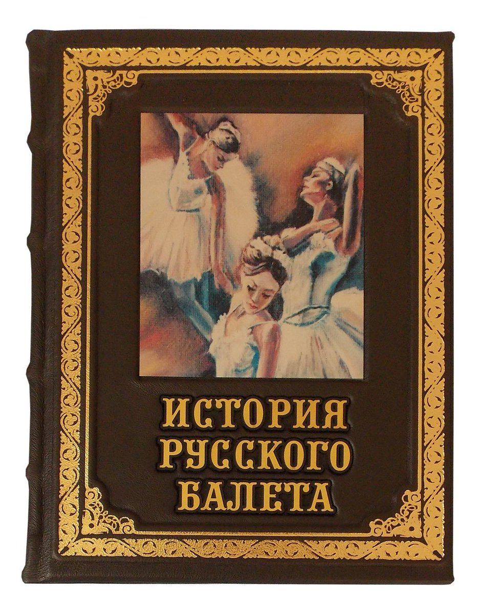 KnigaMaster's tweet image. "Балет — это женский мир, в котором мужчина — лишь почетный гость." - Джордж Баланчин.
История русского балета. Подарочная книга. #новинка #подарочная_книга kniga-master.ru/3182i.Istoriya…