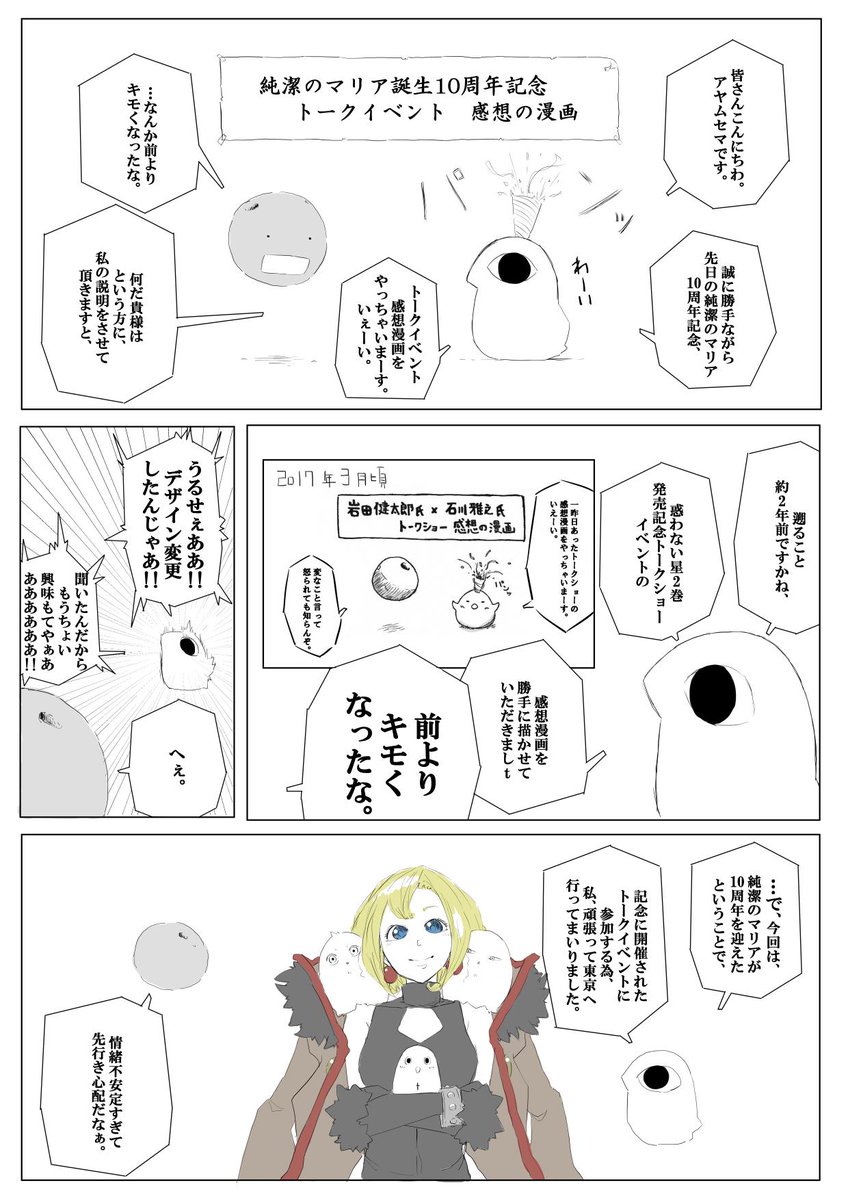 先週3月14日に開催された
純潔のマリア10周年記念
トークイベントの感想漫画
勝手に描いちゃいました。
てかやっと描けた!!
祝!!10周年おめ!!
( ゜Д゜)( ゜Д゜)( ゜Д゜)
#純潔のマリア
#純潔のマリアトークイベント
#maria_anime 