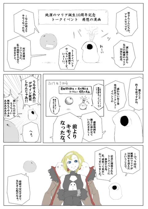 先週3月14日に開催された
純潔のマリア10周年記念
トークイベントの感想漫画
勝手に描いちゃいました。
てかやっと描けた!!
祝!!10周年おめ!!
( ゜Д゜)( ゜Д゜)( ゜Д゜)
#純潔のマリア
#純潔のマリアトークイベント
#maria_anime 