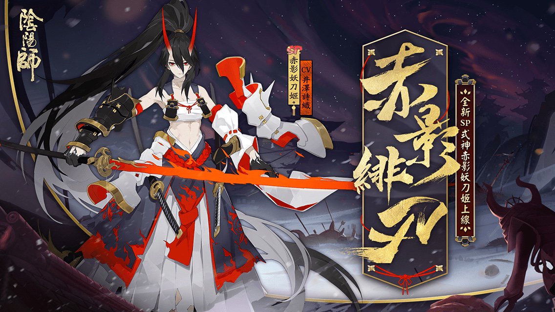 k887216's tweet photo. 櫻花滿開，赤影降臨！全新SP階式神赤影妖刀姬降臨平安京！SP/SSR召喚機率超絕UP，櫻花妖、數珠新裝上架！一起帶崽賞櫻吧！❀❀❀ https://t.co/3GqVO0TrJ2