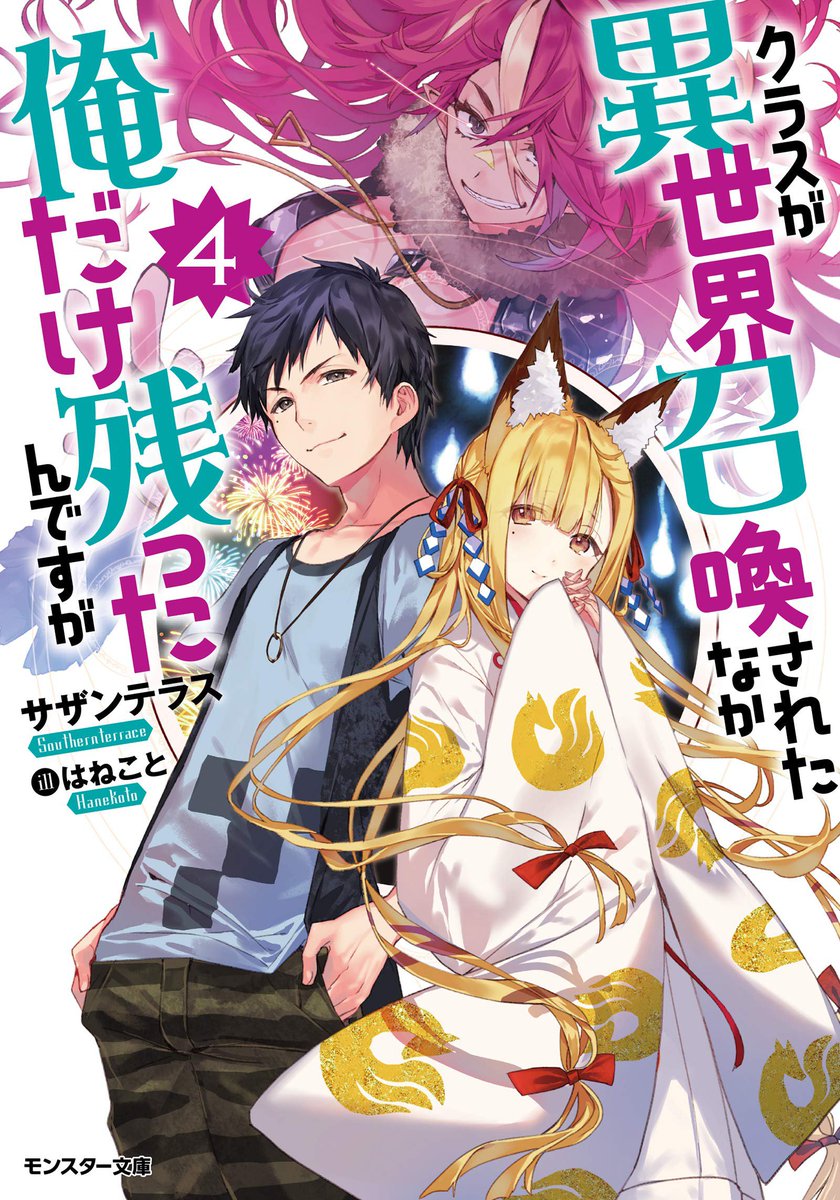 ネット小説大賞公式 第9回開催中 5 31まで 発売情報 第5回受賞作 クラスが異世界召喚されたなか俺だけ残ったんですが4 著 サザンテラス Southernterrasu 絵 はねこと Hanekoto2424 3 30発売です T Co Alwfu1gv5l