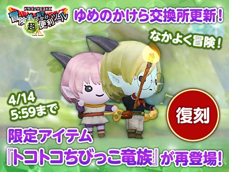 ドラゴンクエストx 公式 おしらせ 冒険者のおでかけ超便利ツール ゆめのかけら交換所に 期間限定復刻アイテム トコトコちびっこ竜族 庭具 が登場 ゆめのかけら 300個と交換できます 3月31日 日 6 00 4月14日 日 朝5 59までの期間限定