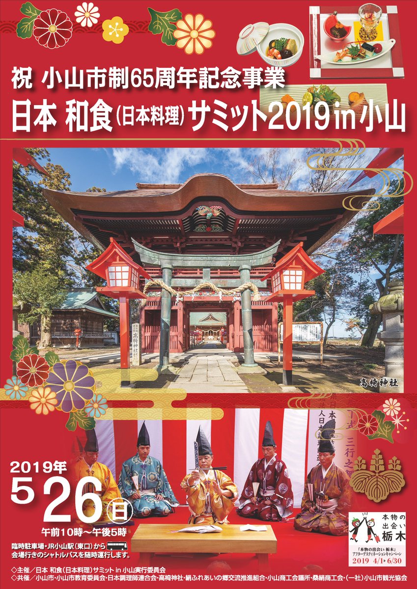 oyama_tochigi's tweet photo. 【「日本 和食（日本料理）サミット2019in小山」を開催します】
日時：5月26日（日）10時～17時
会場：高椅神社（小山市大字高椅702-1）　
https://t.co/zSi48Fn3Uo
ステージイベントには小山市出身の俳優・石黒英雄さん、女優・小池里奈さんも登場！ https://t.co/rY8Jodofss