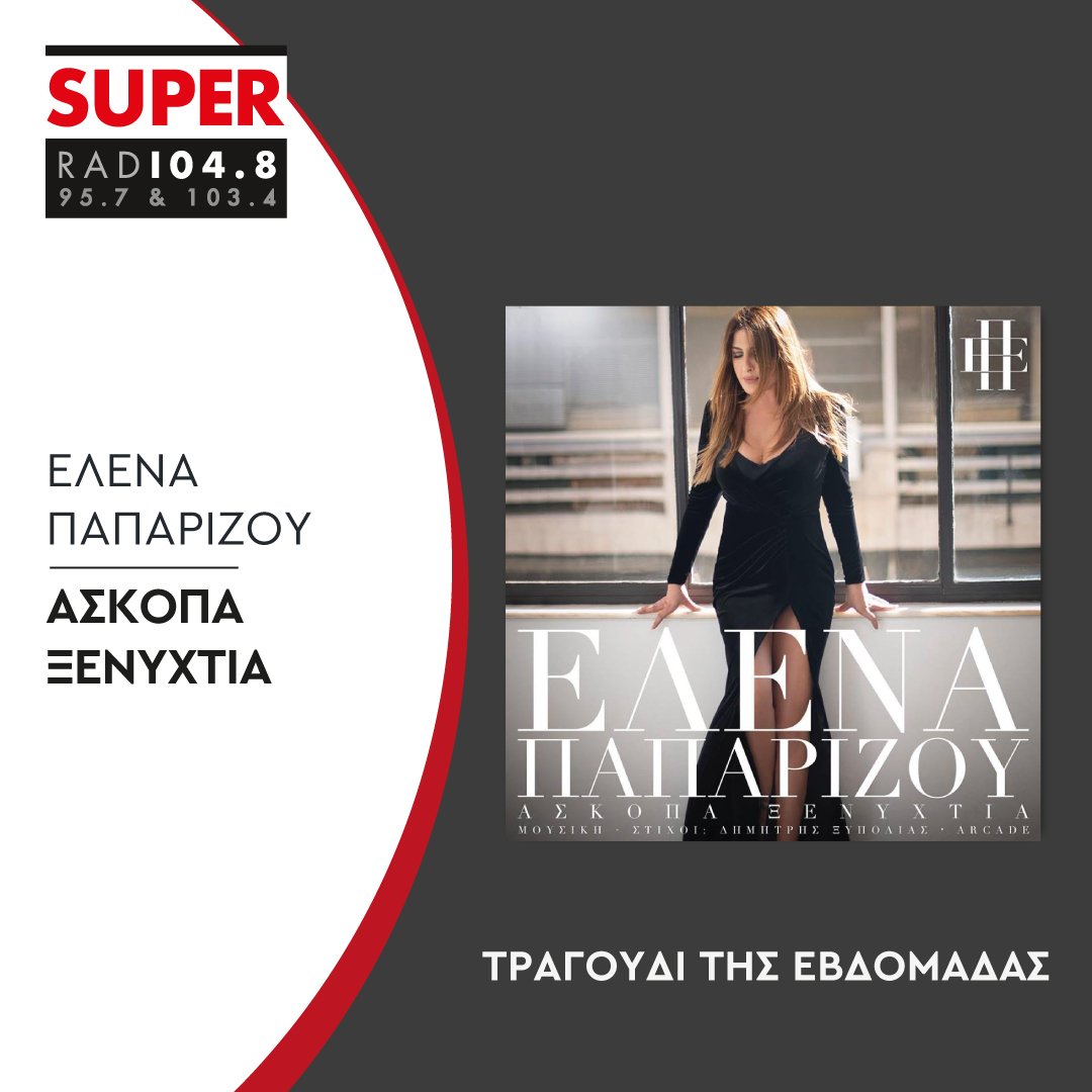 superfmradio's tweet photo. Τραγούδι της Εβδομάδας στον SUPER, «Άσκοπα Ξενύχτια» από την Έλενα Παπαρίζου 🎶 #tragoudievdomadas #Helena #Paparizou #AskopaΧenixtia #SuperFM #LetsFeelSuper https://t.co/4s2dxHgVTA