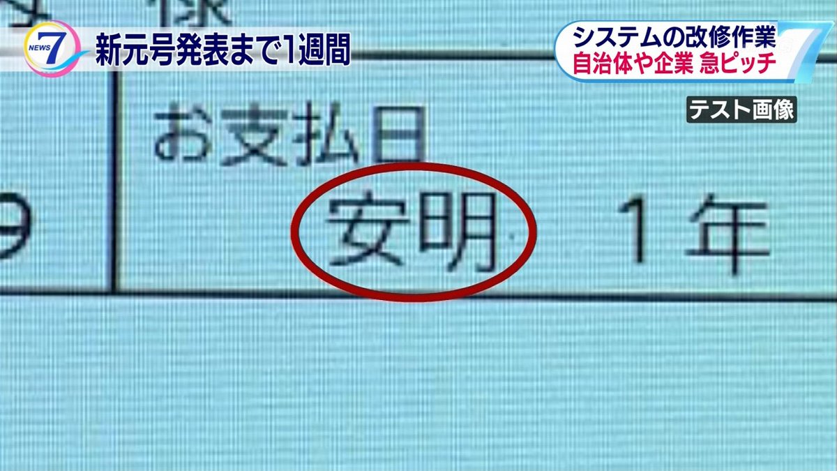 元号フライング 明治安田生命発表 安明 Nhkで放映 明治安田生命は 安明 の仮元号でシステム試行 というオチ Togetter