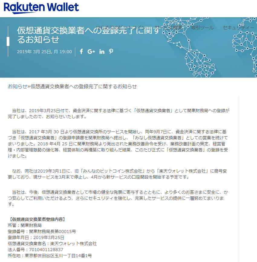 楽天ウォレット、3/25付で仮想通貨交換業者への登録が完了 4月より新サービス口座開設開始
bitpress.jp/count2/3_11_10…
＞3月1日に旧「みんなのビットコイン株式会社」から「楽天ウォレット株式会社」に商号変更しており、現サービスを3月末で停止し、4月から新サービスの口座開設を開始する予定