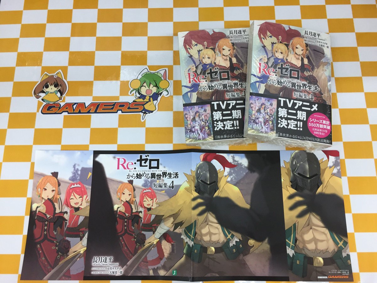 ゲーマーズ 津田沼店 横浜店 大宮店 町田店 津田沼 Mf文庫j Re ゼロから始める異世界生活 短編集 4巻 本日入荷致しました 特典は オリジナルブックカバー になります リゼロ リゼロ2期