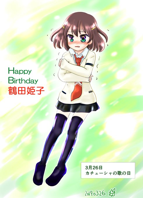 鶴田姫子生誕祭19のtwitterイラスト検索結果 古い順